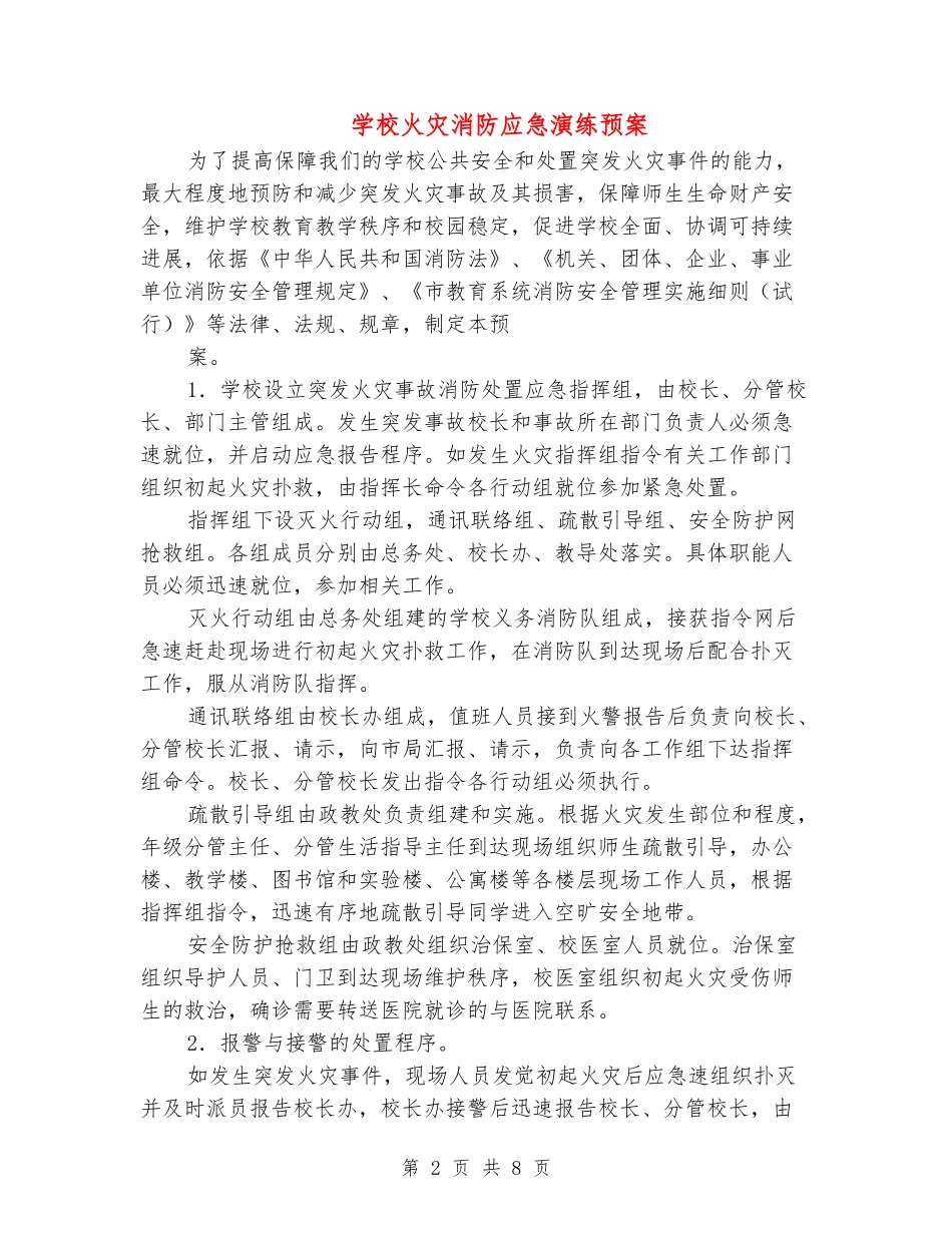 学校火灾消防应急演练预案_第2页