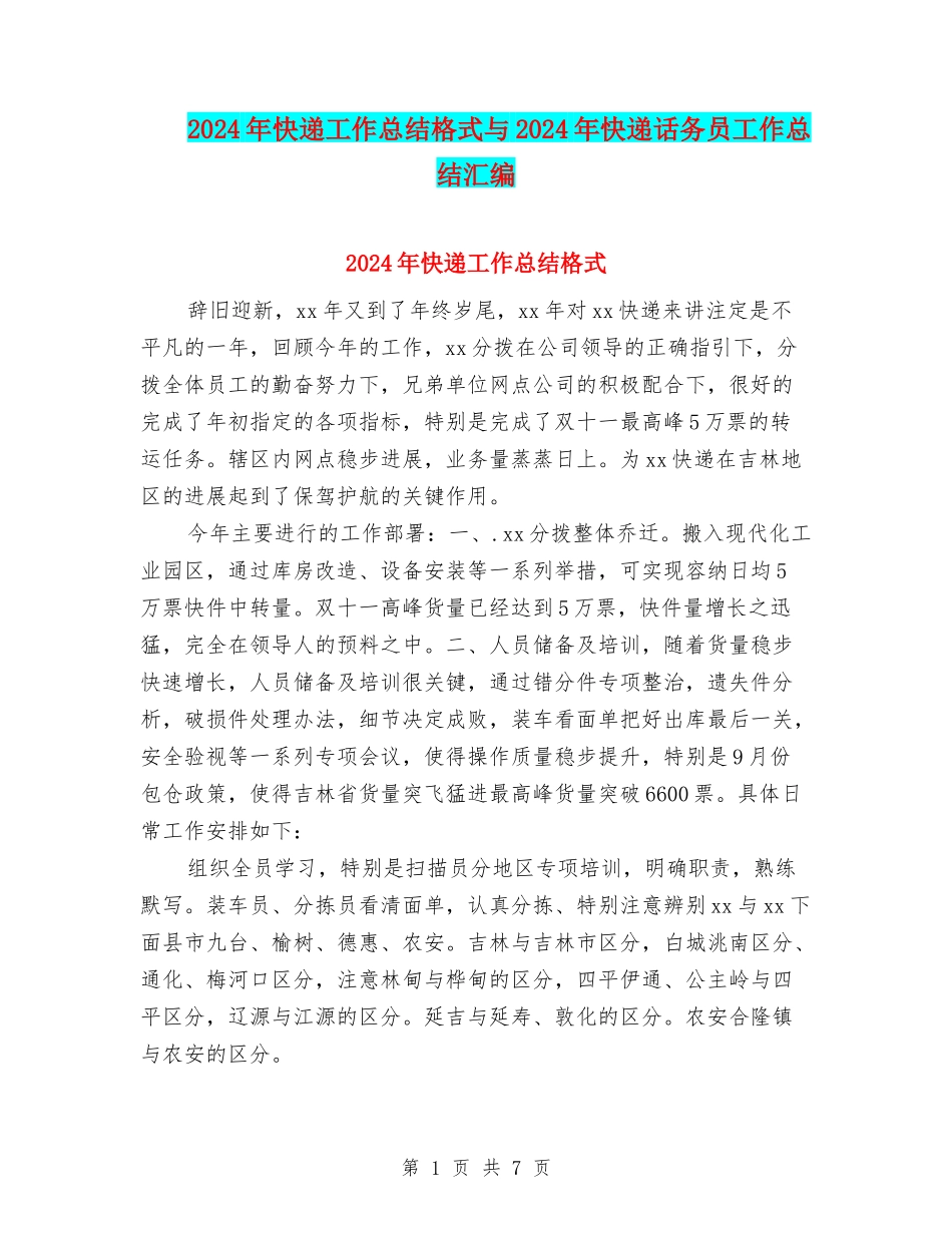 2024年快递工作总结格式与2024年快递话务员工作总结汇编_第1页