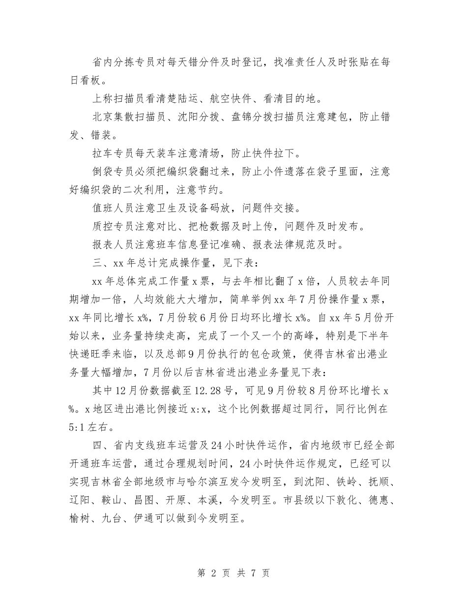 2024年快递工作总结格式与2024年快递话务员工作总结汇编_第2页