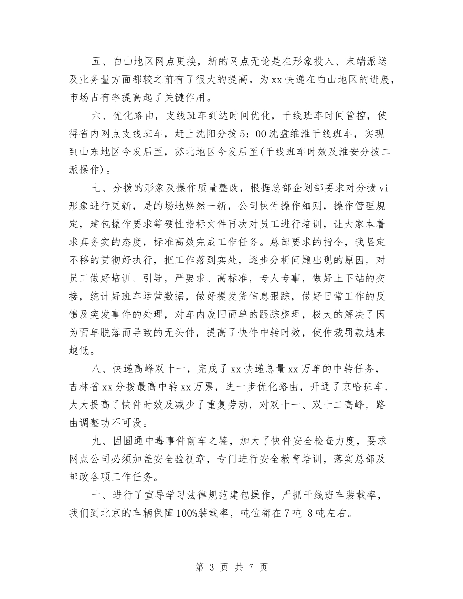 2024年快递工作总结格式与2024年快递话务员工作总结汇编_第3页