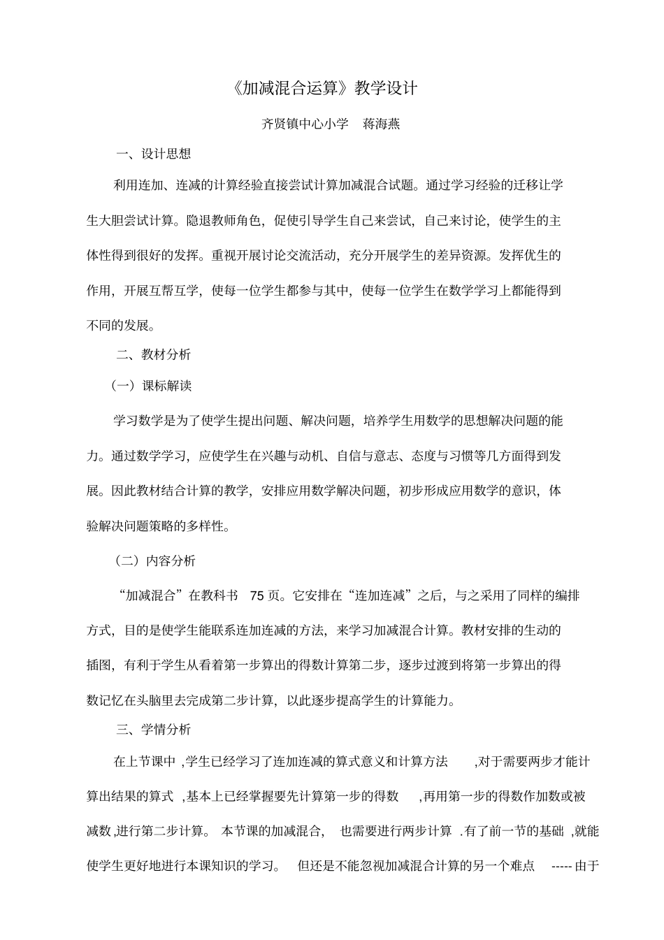 人教版一年级数学上册加减混合教学设计教案_第1页