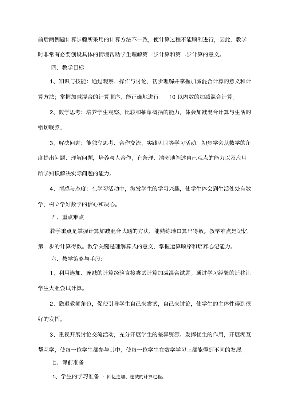 人教版一年级数学上册加减混合教学设计教案_第2页