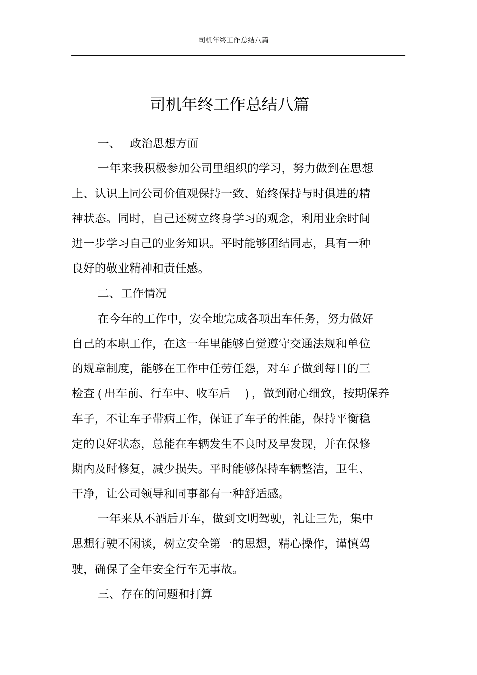 司机年终工作总结八篇_第1页