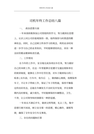 司机年终工作总结八篇