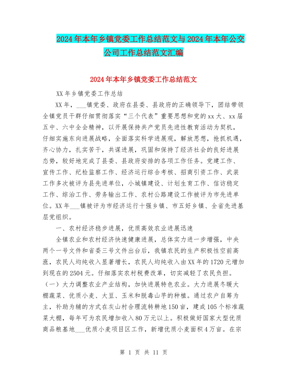 2024年本年乡镇党委工作总结范文与2024年本年公交公司工作总结范文汇编_第1页