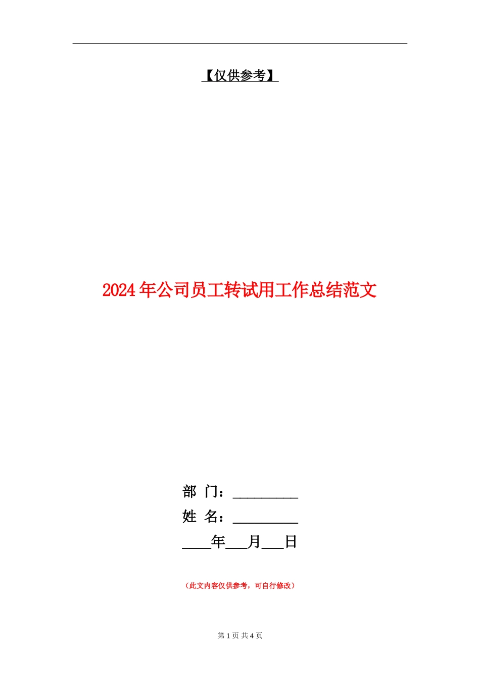 2024年公司员工转试用工作总结范文_第1页