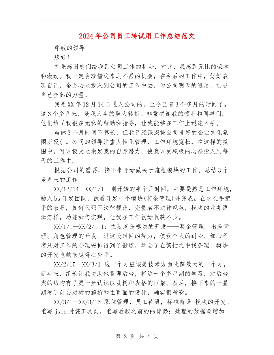 2024年公司员工转试用工作总结范文_第2页