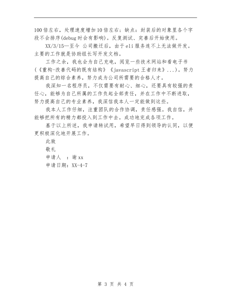 2024年公司员工转试用工作总结范文_第3页