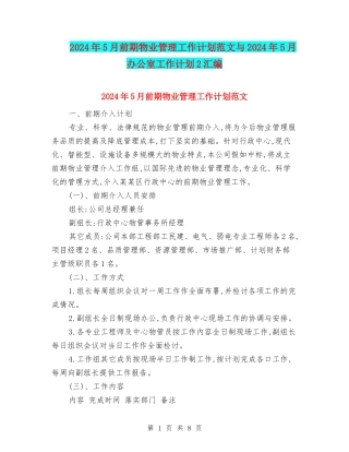 2024年5月前期物业管理工作计划范文与2024年5月办公室工作计划2汇编