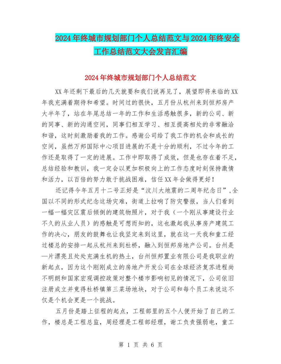 2024年终城市规划部门个人总结范文与2024年终安全工作总结范文大会发言汇编_第1页