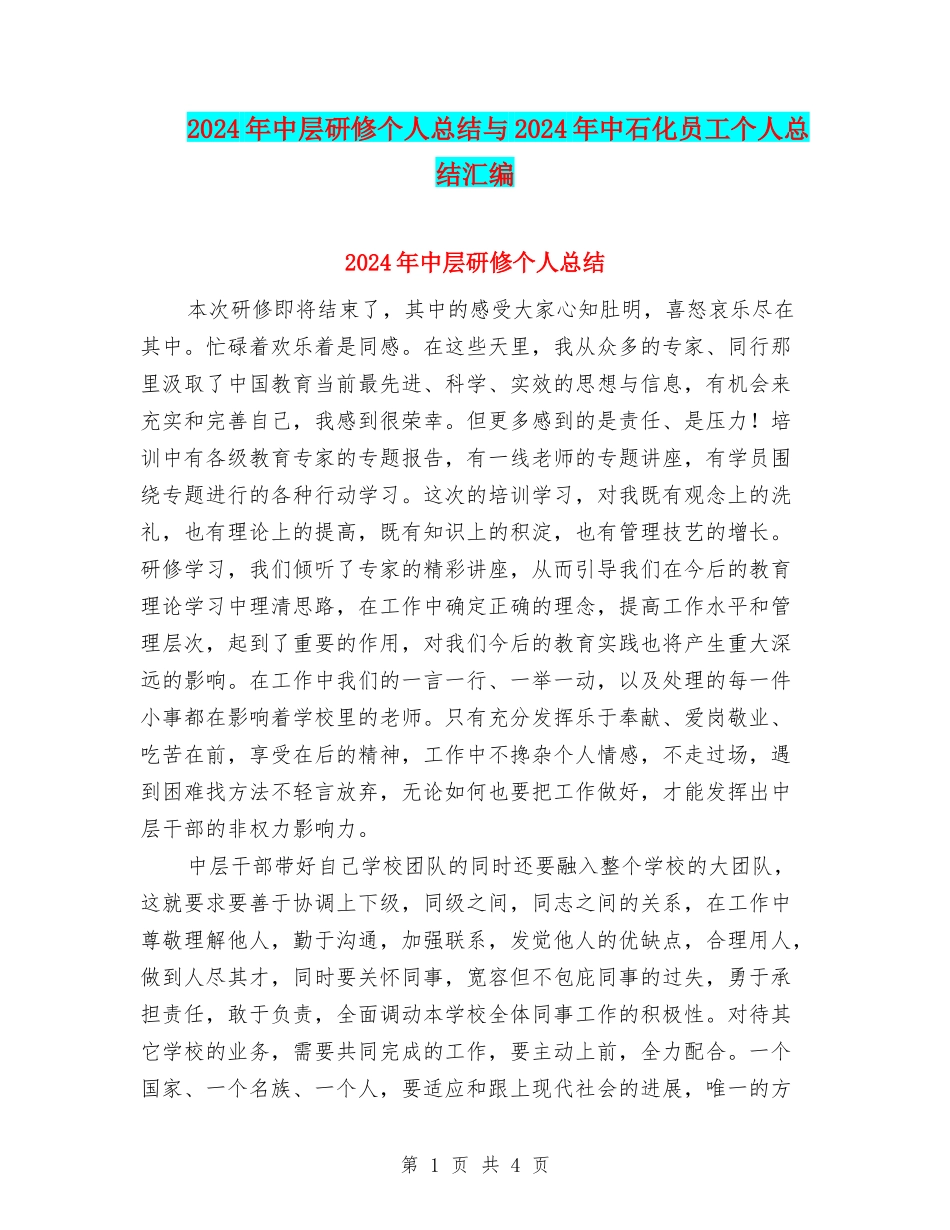 2024年中层研修个人总结与2024年中石化员工个人总结汇编_第1页