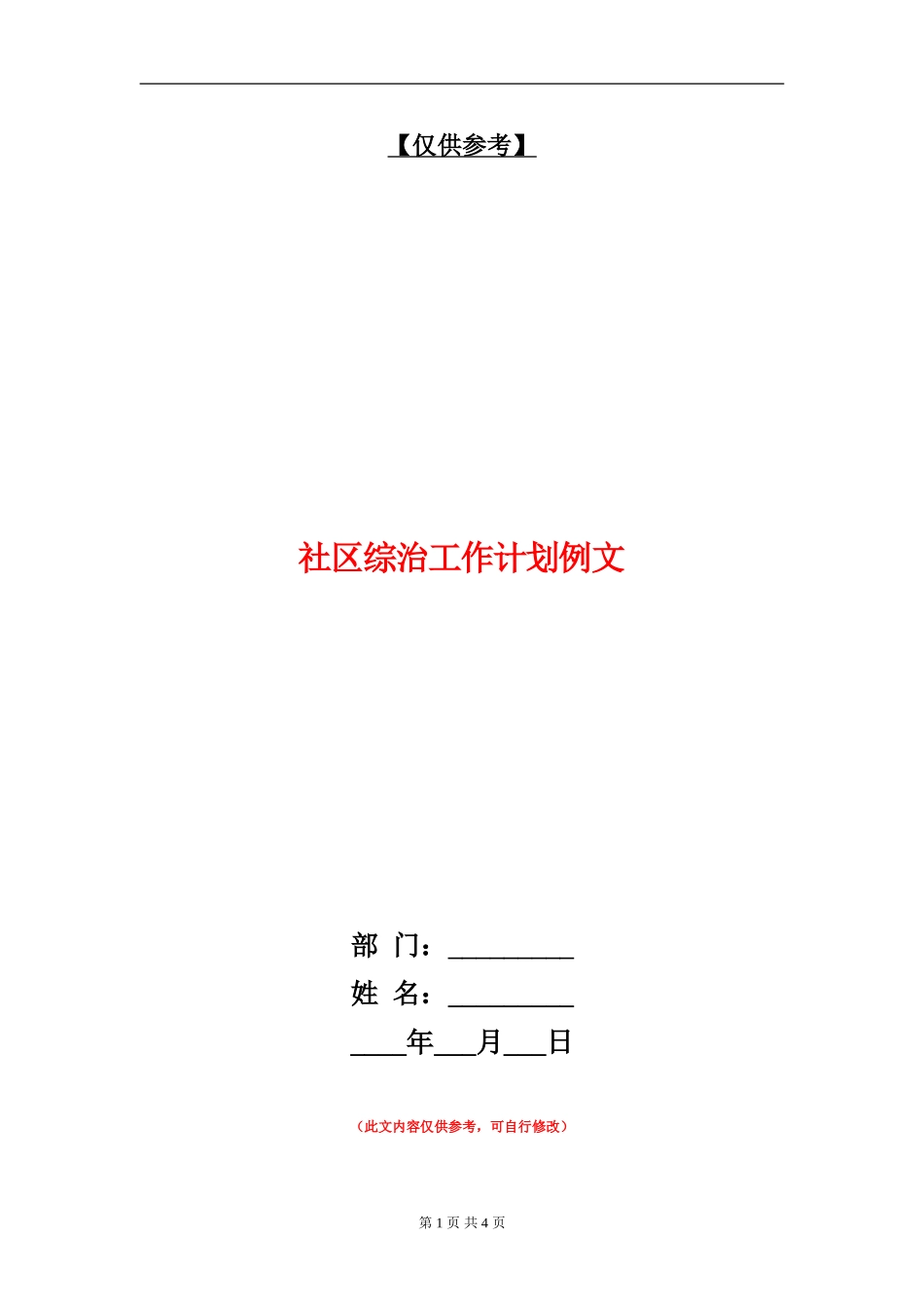 社区综治工作计划例文_第1页