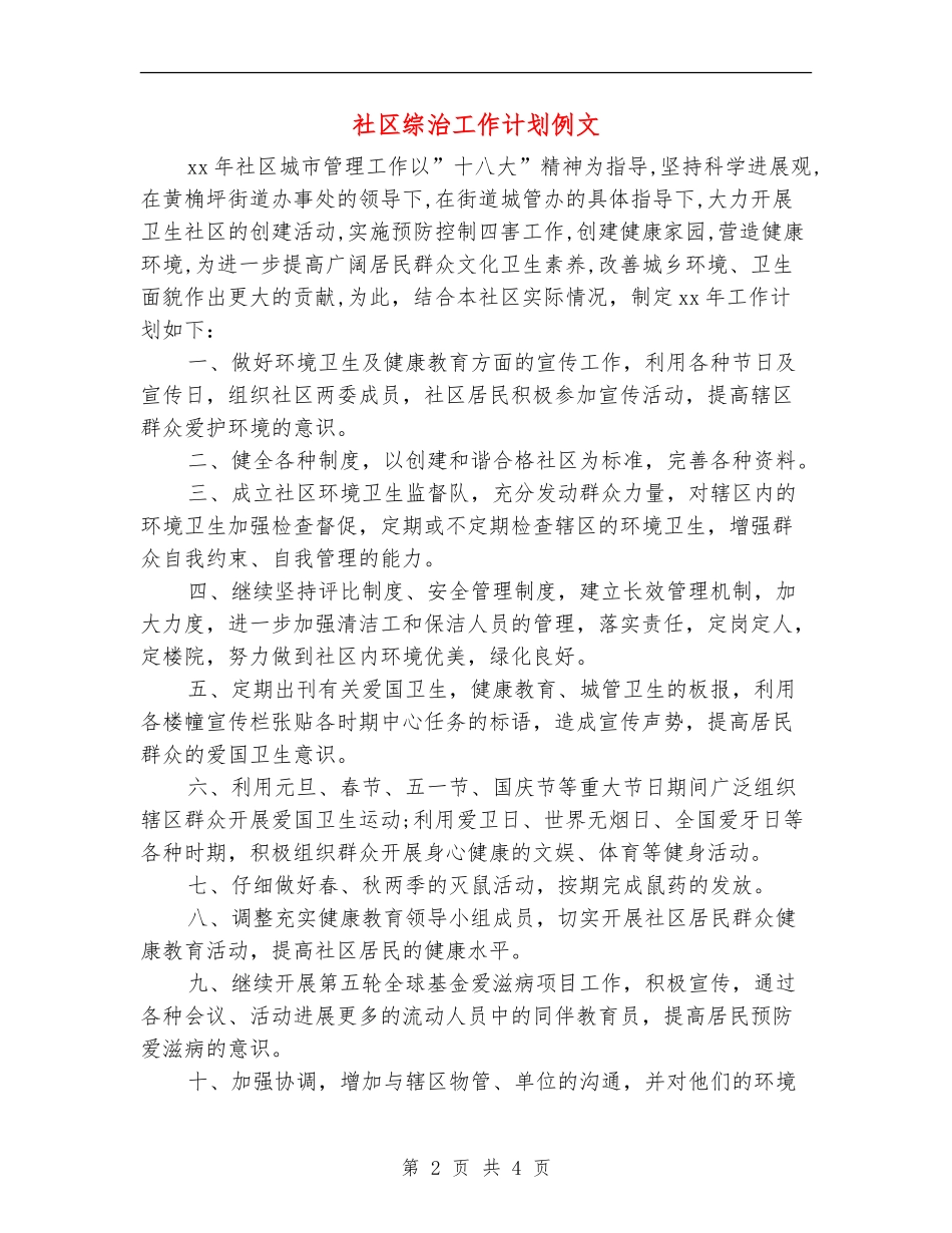 社区综治工作计划例文_第2页