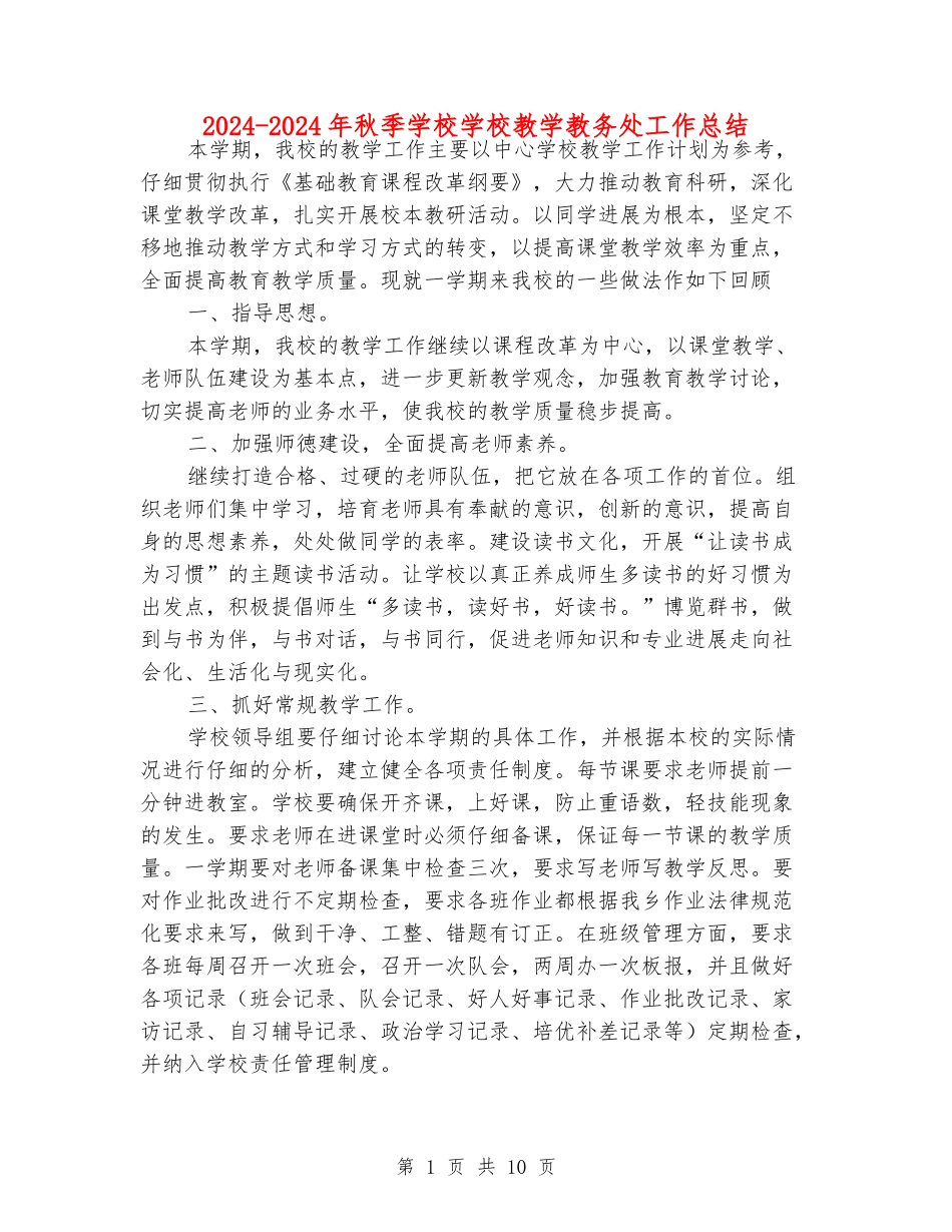 2024-2024年秋季小学学校教学教务处工作总结_第1页