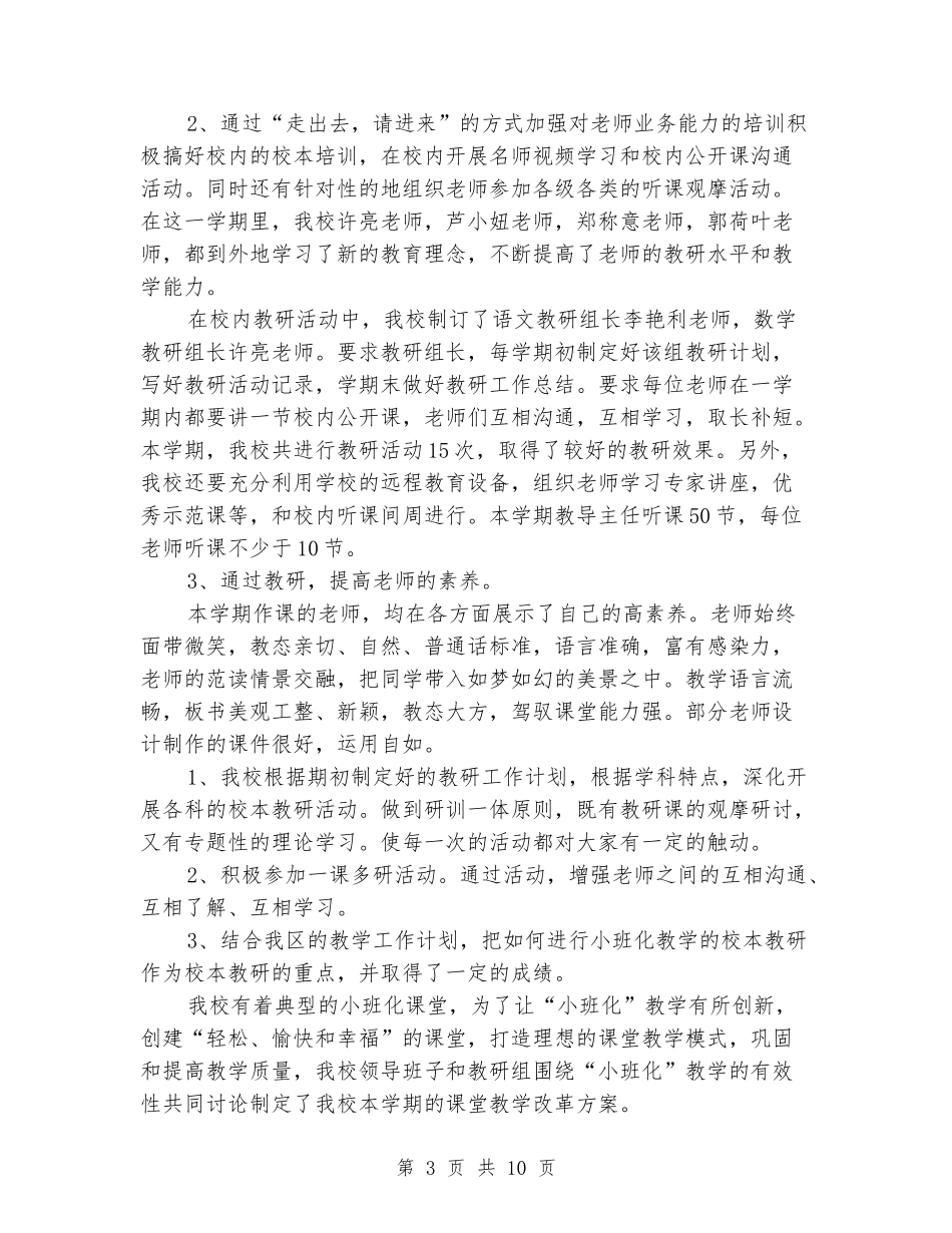 2024-2024年秋季小学学校教学教务处工作总结_第3页