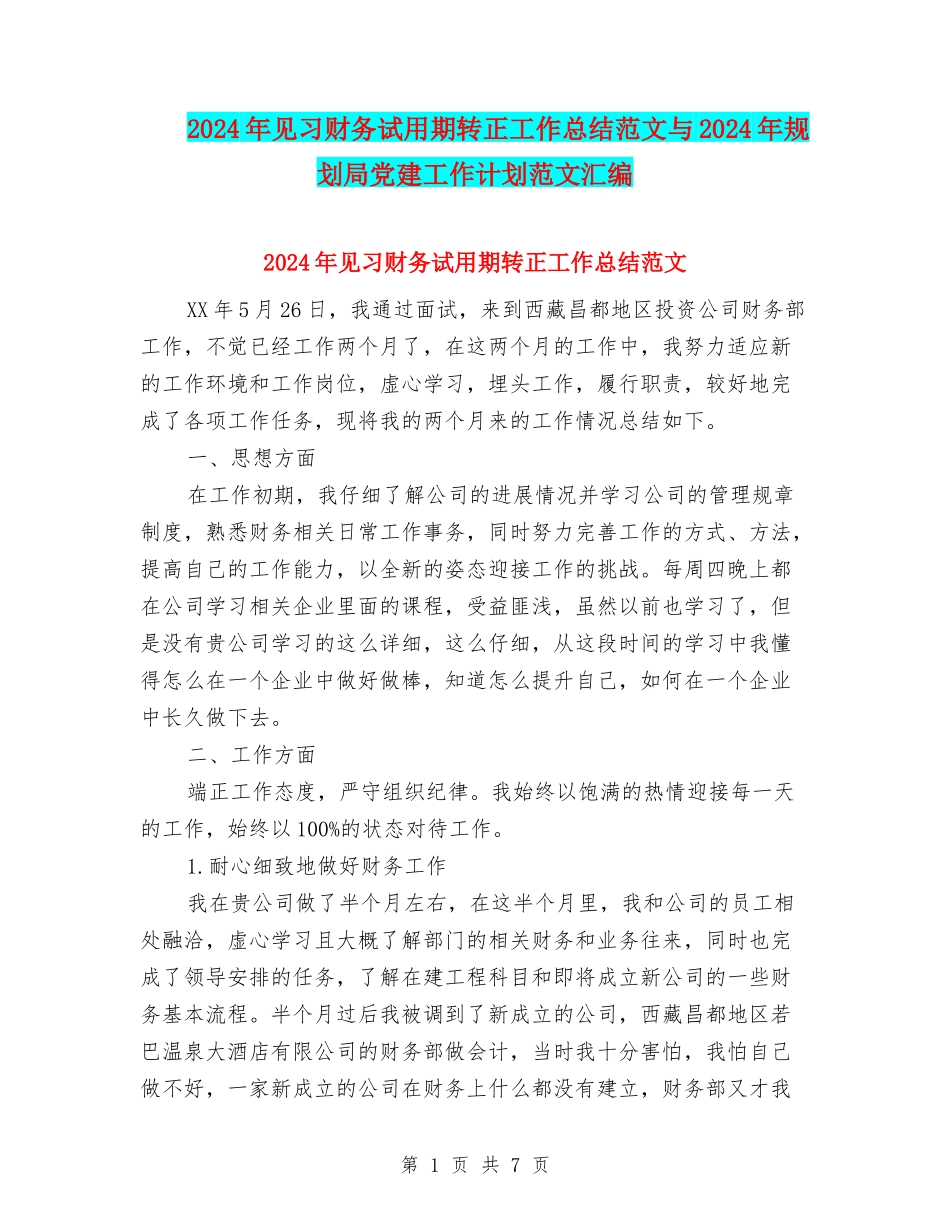 2024年见习财务试用期转正工作总结范文与2024年规划局党建工作计划范文汇编_第1页