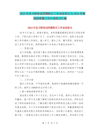 2024年见习财务试用期转正工作总结范文与2024年规划局党建工作计划范文汇编