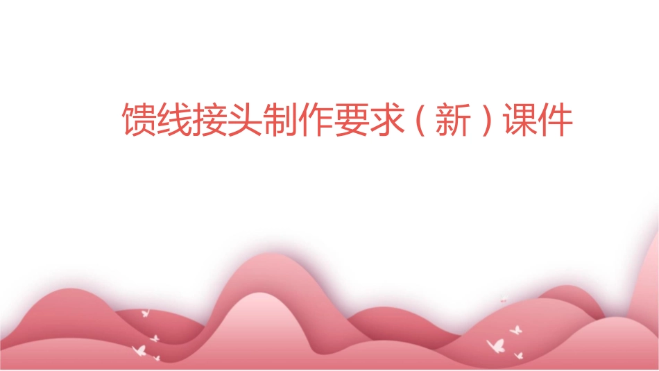 馈线接头制作要求(新)课件_第1页