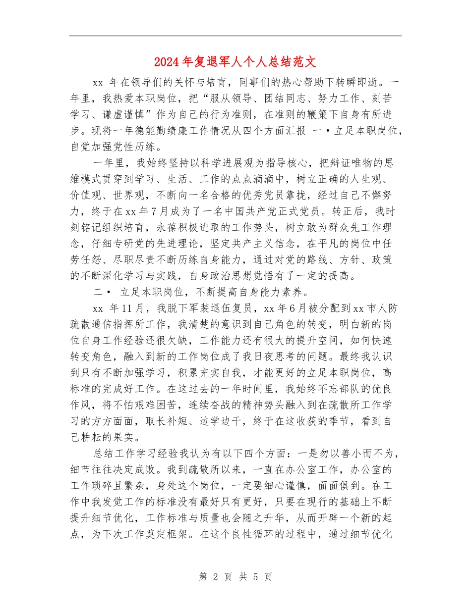2024年复退军人个人总结范文_第2页