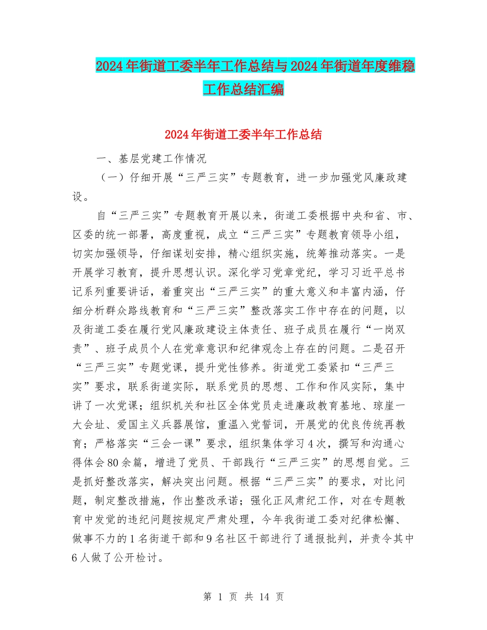 2024年街道工委半年工作总结与2024年街道年度维稳工作总结汇编_第1页