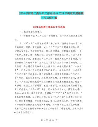 2024年街道工委半年工作总结与2024年街道年度维稳工作总结汇编
