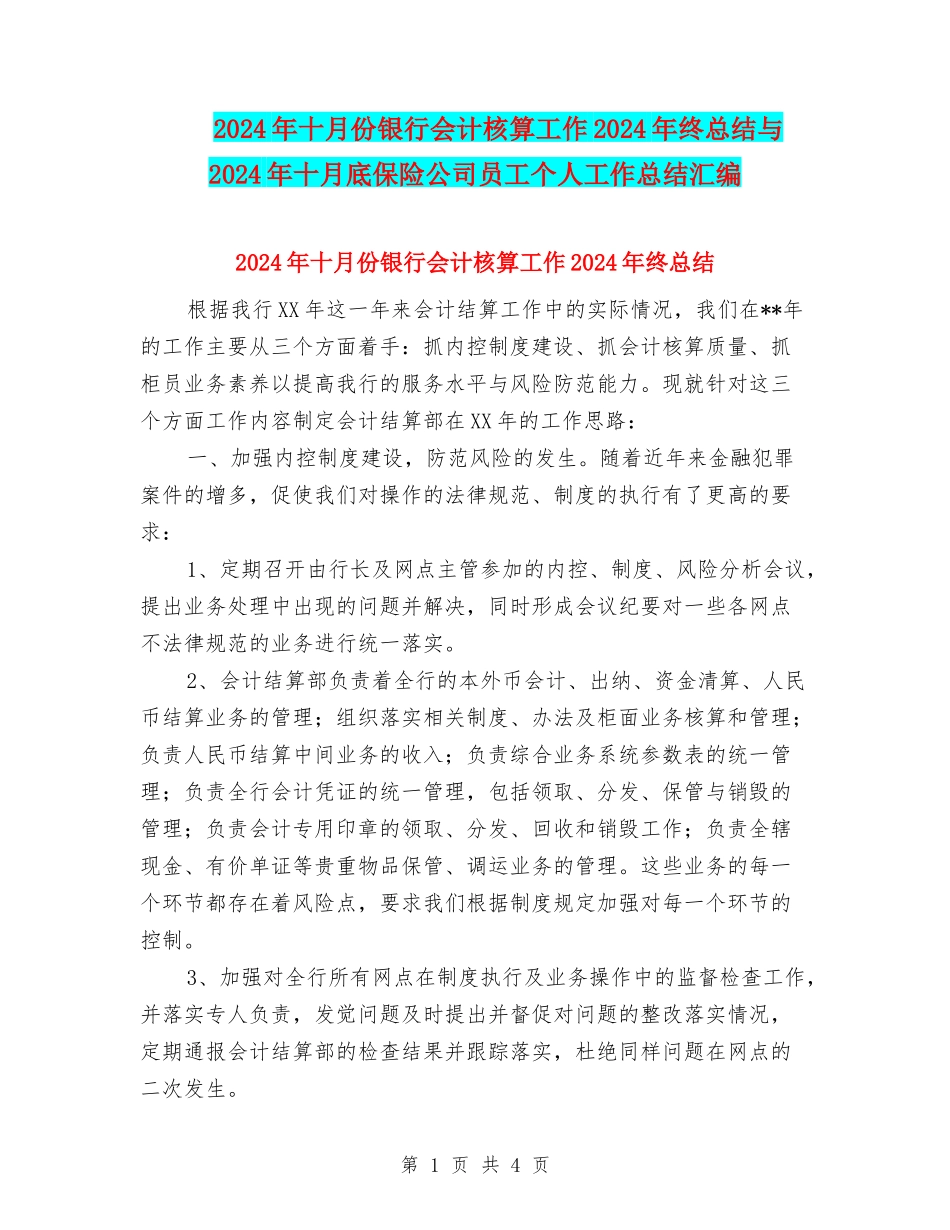 2024年十月份银行会计核算工作2024年终总结与2024年十月底保险公司员工个人工作总结汇编_第1页