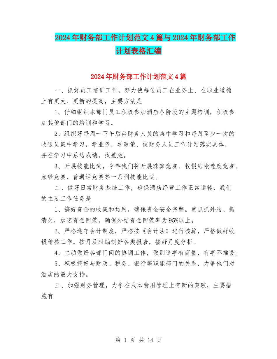 2024年财务部工作计划范文4篇与2024年财务部工作计划表格汇编_第1页