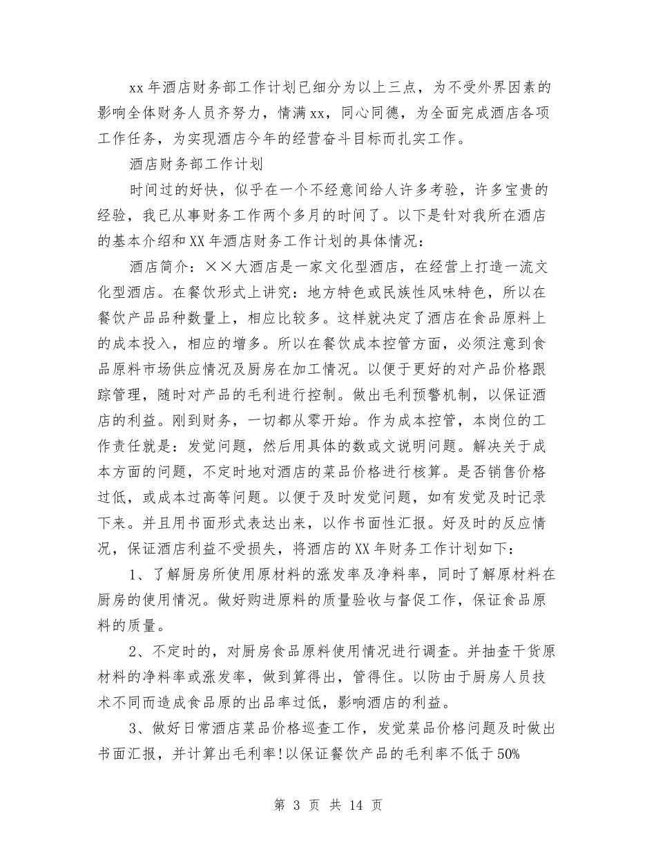 2024年财务部工作计划范文4篇与2024年财务部工作计划表格汇编_第3页