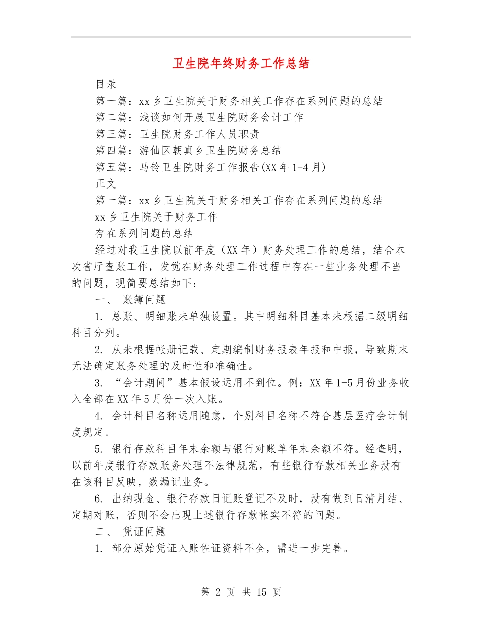 卫生院年终财务工作总结_第2页