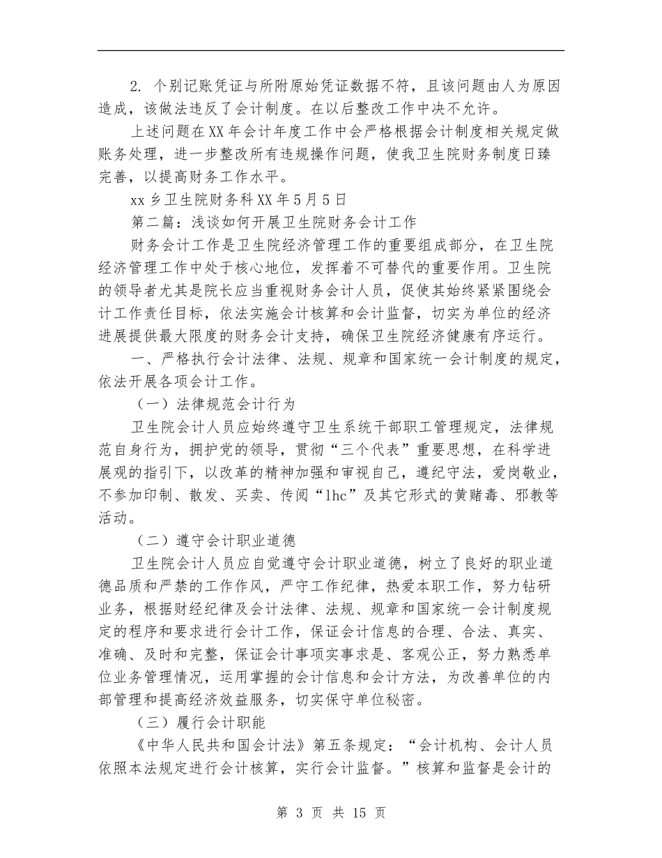 卫生院年终财务工作总结_第3页