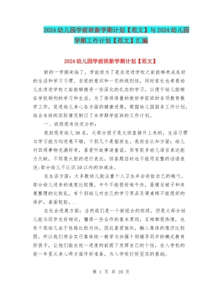 2024幼儿园学前班新学期计划与2024幼儿园学期工作计划【范文】汇编