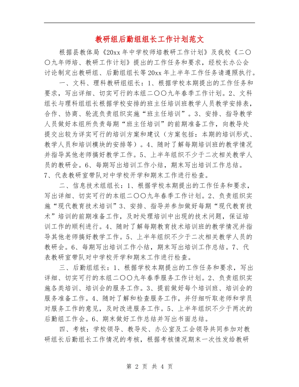 教研组后勤组组长工作计划范文_第2页