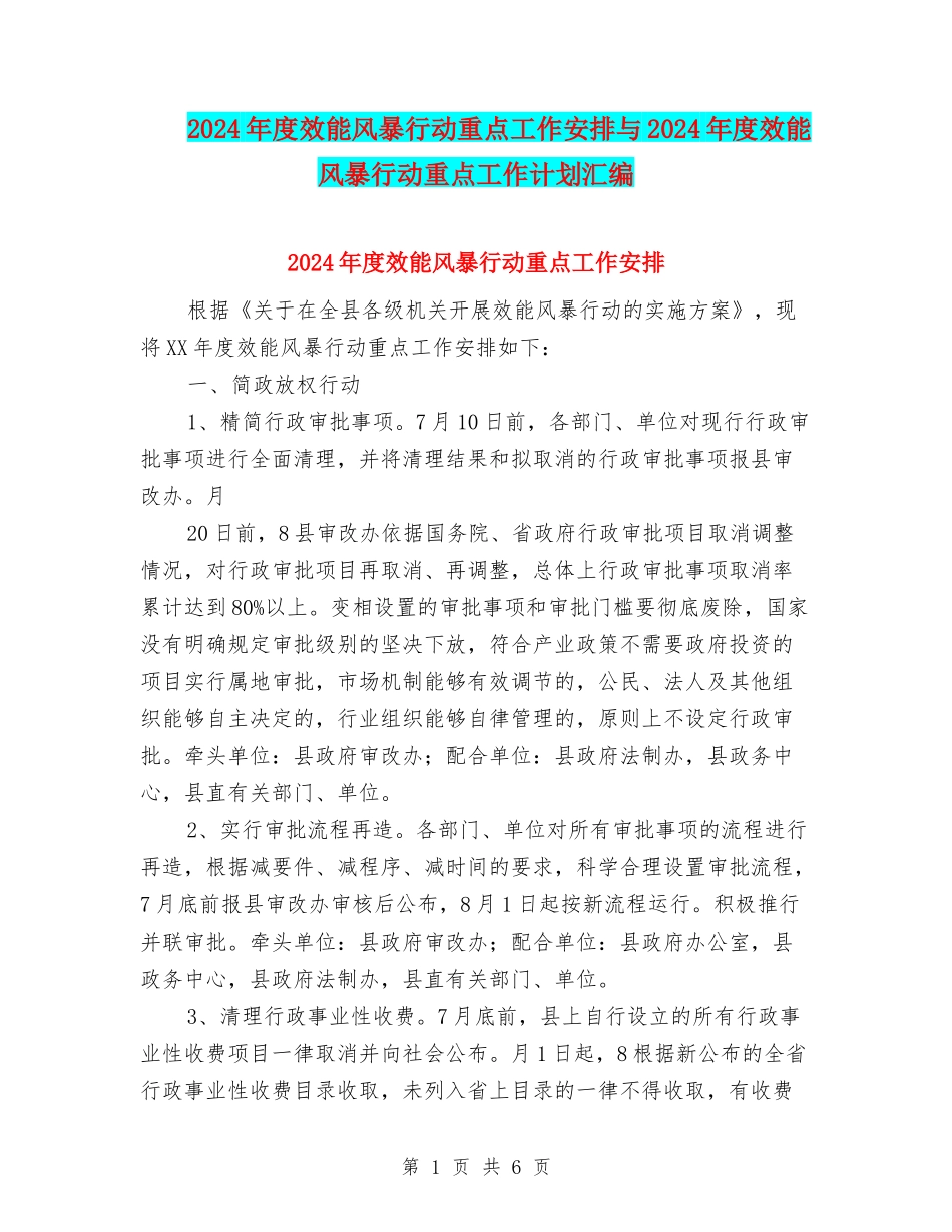 2024年度效能风暴行动重点工作安排与2024年度效能风暴行动重点工作计划汇编_第1页