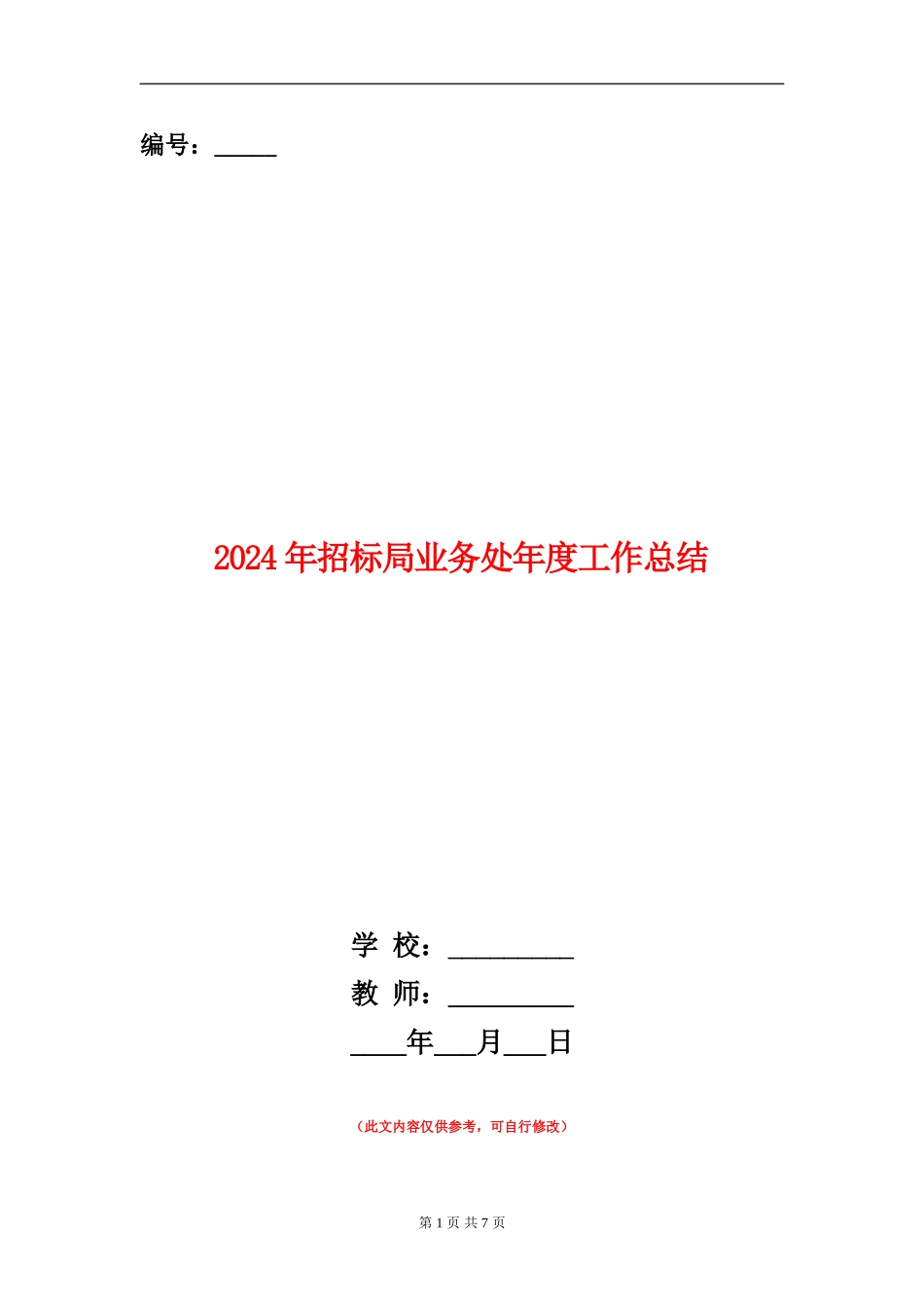 2024年招标局业务处年度工作总结_第1页