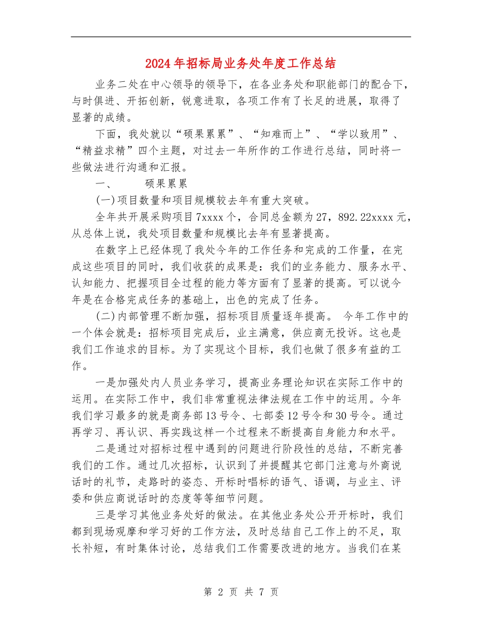 2024年招标局业务处年度工作总结_第2页
