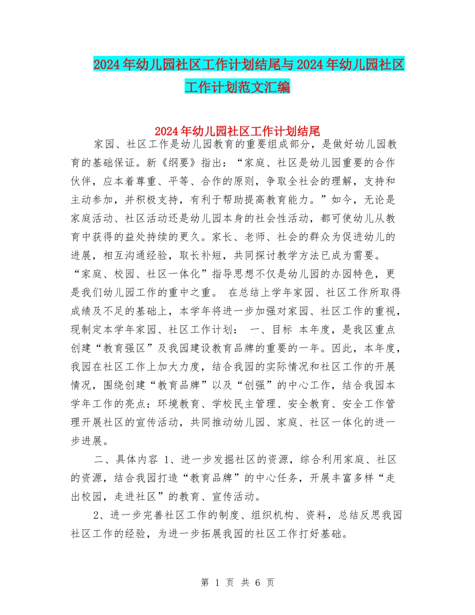 2024年幼儿园社区工作计划结尾与2024年幼儿园社区工作计划范文汇编_第1页