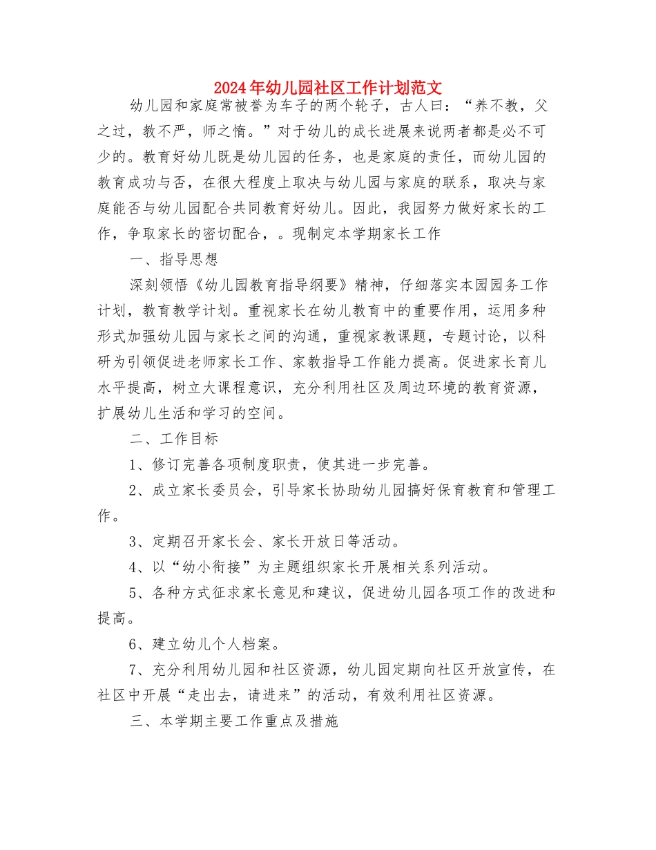 2024年幼儿园社区工作计划结尾与2024年幼儿园社区工作计划范文汇编_第3页