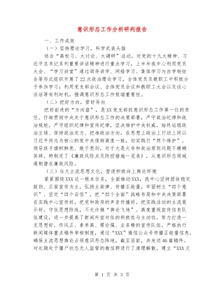 意识形态工作分析研判报告