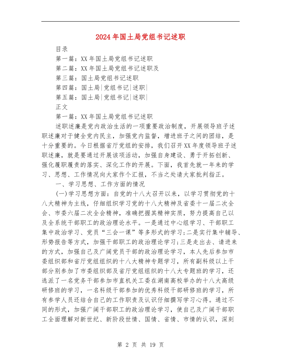 2024年国土局党组书记述职述廉报告【新版】_第2页