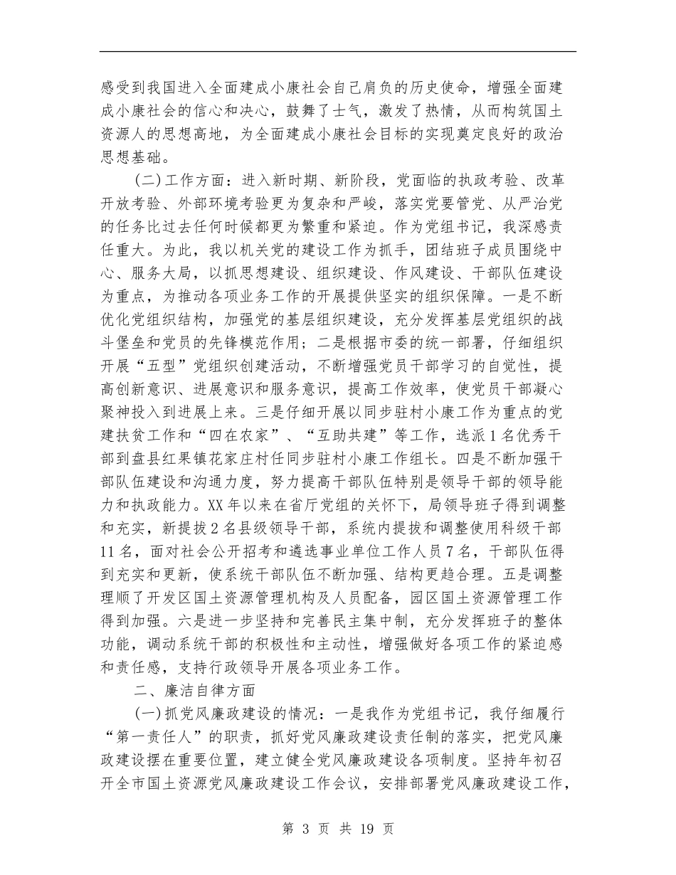 2024年国土局党组书记述职述廉报告【新版】_第3页