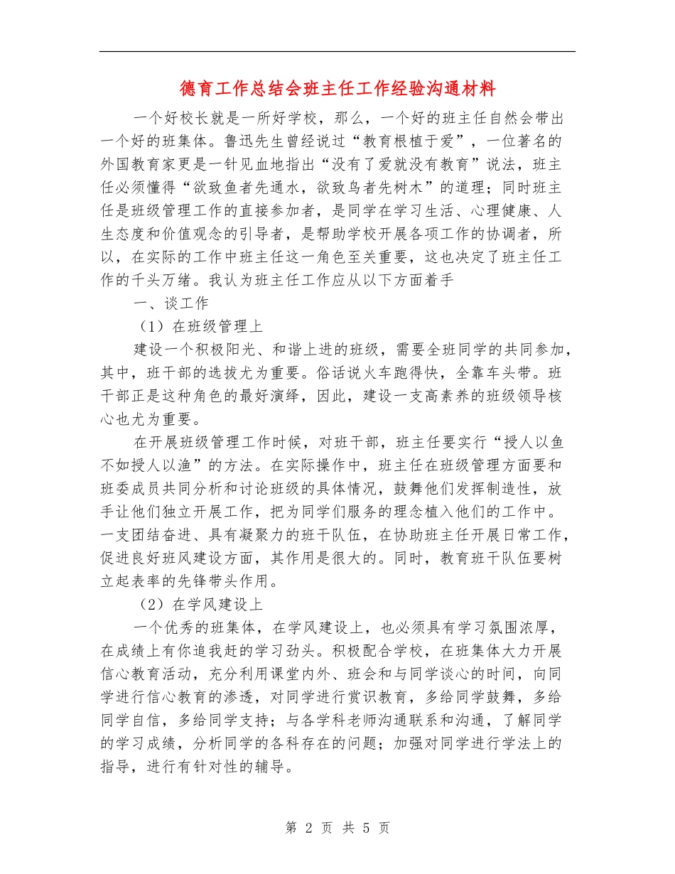 德育工作总结会班主任工作经验交流材料_第2页