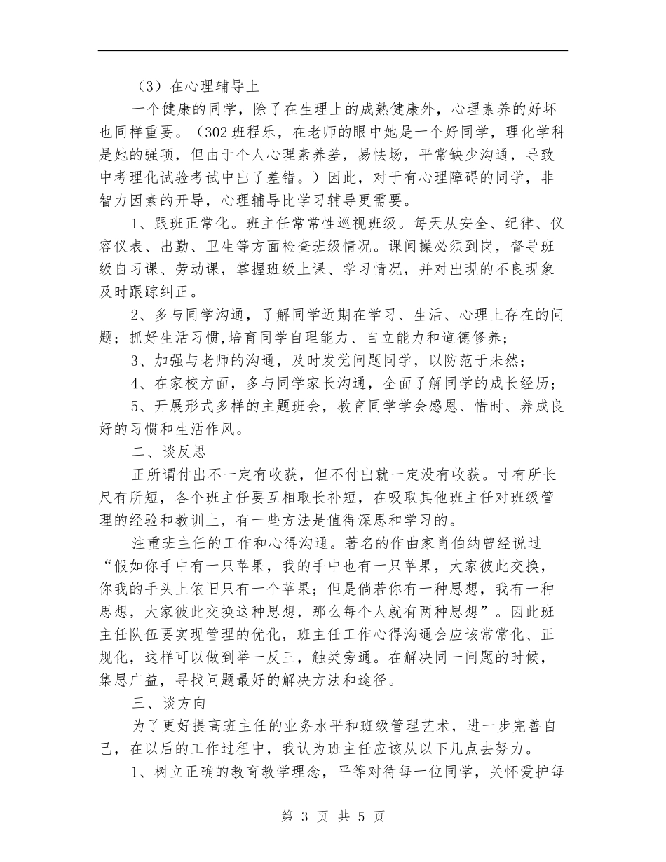 德育工作总结会班主任工作经验交流材料_第3页