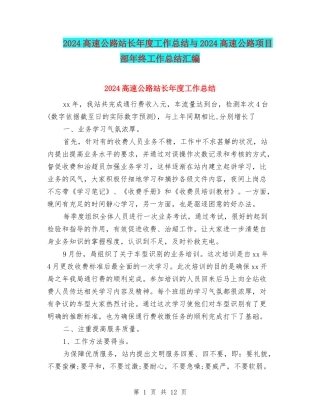 2024高速公路站长年度工作总结与2024高速公路项目部年终工作总结汇编