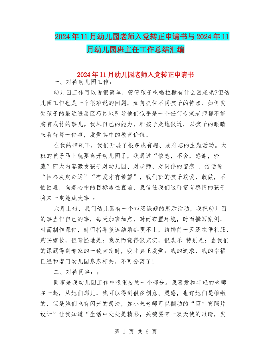 2024年11月幼儿园教师入党转正申请书与2024年11月幼儿园班主任工作总结汇编_第1页