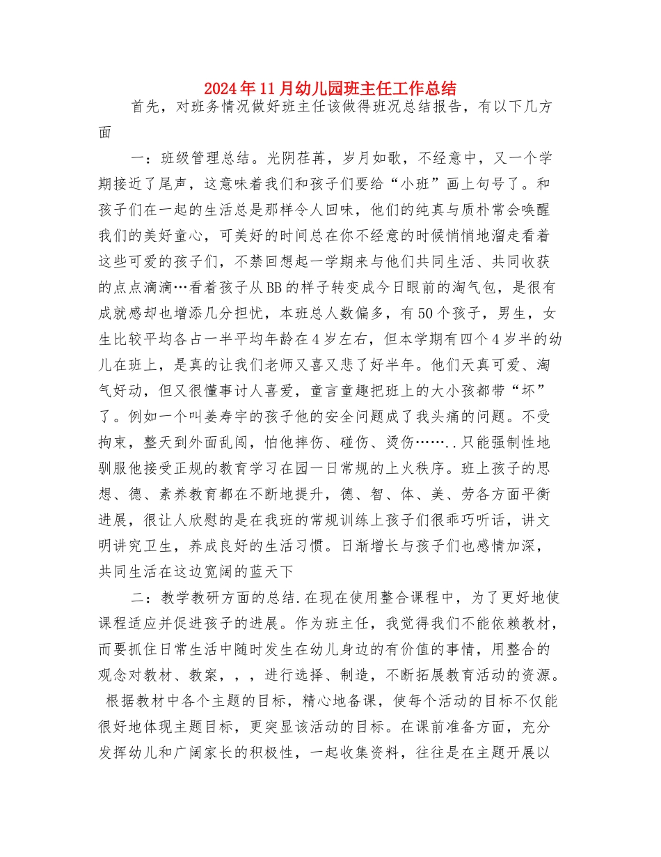 2024年11月幼儿园教师入党转正申请书与2024年11月幼儿园班主任工作总结汇编_第3页