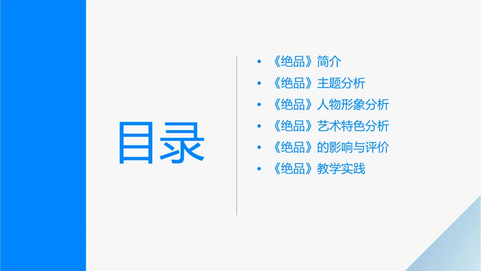 课时《绝品》通用课件_第2页