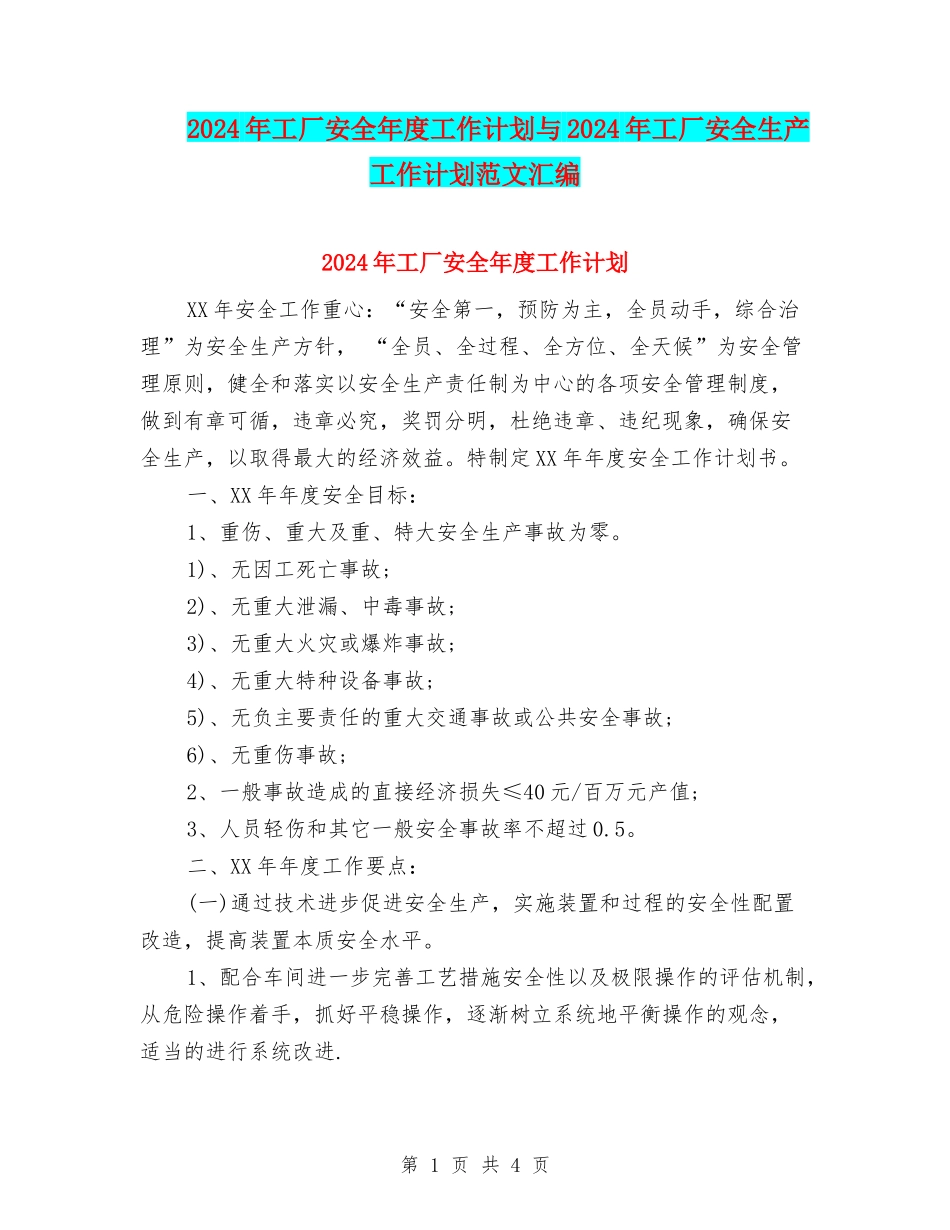 2024年工厂安全年度工作计划与2024年工厂安全生产工作计划范文汇编_第1页