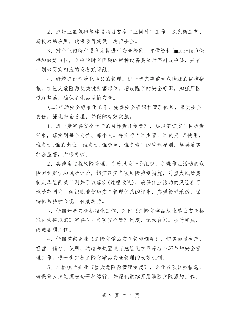 2024年工厂安全年度工作计划与2024年工厂安全生产工作计划范文汇编_第2页