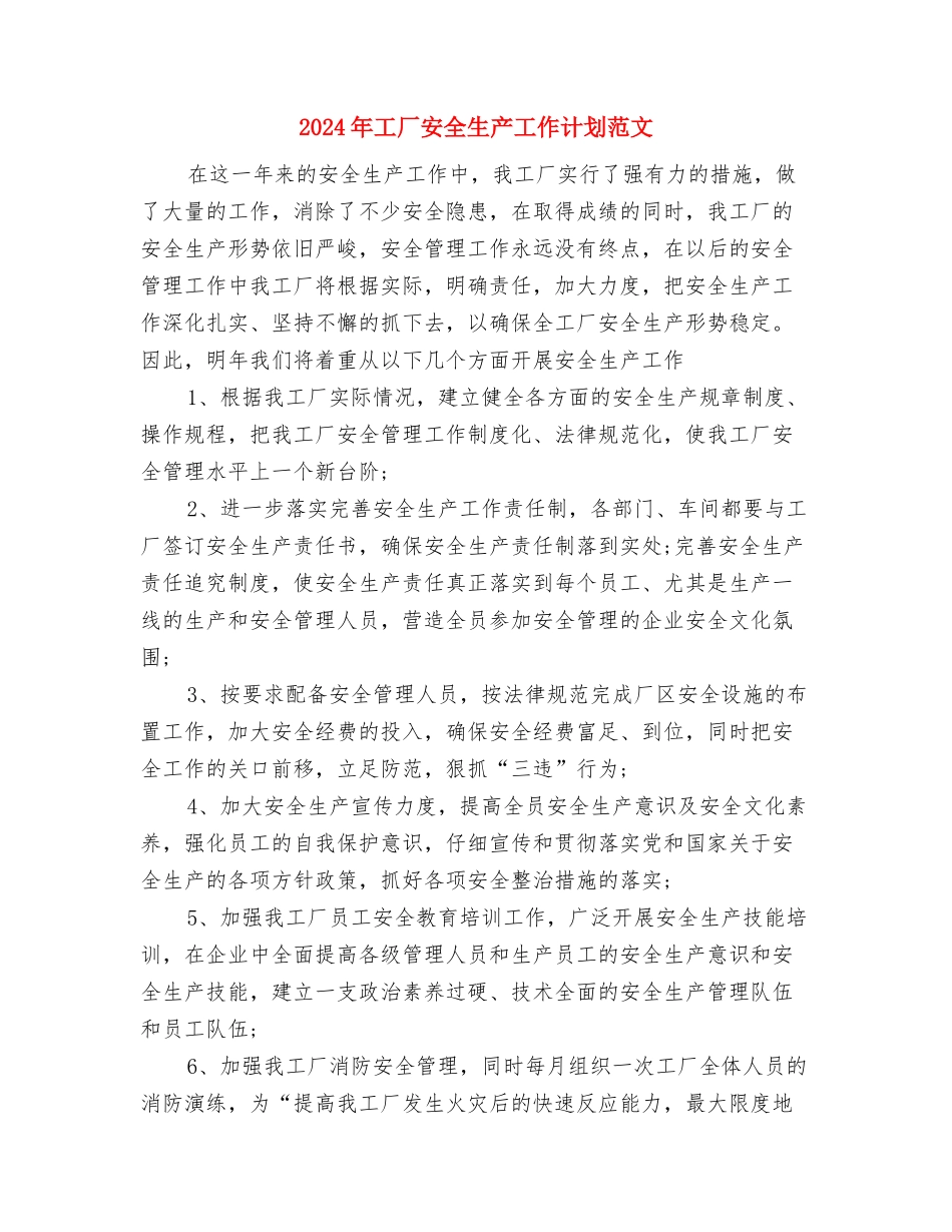 2024年工厂安全年度工作计划与2024年工厂安全生产工作计划范文汇编_第3页