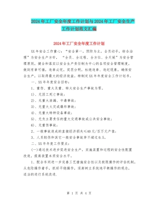 2024年工厂安全年度工作计划与2024年工厂安全生产工作计划范文汇编